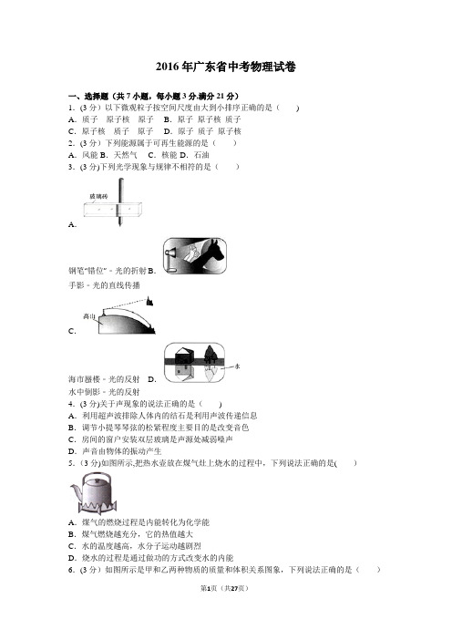 2016年广东省中考物理试卷及解析