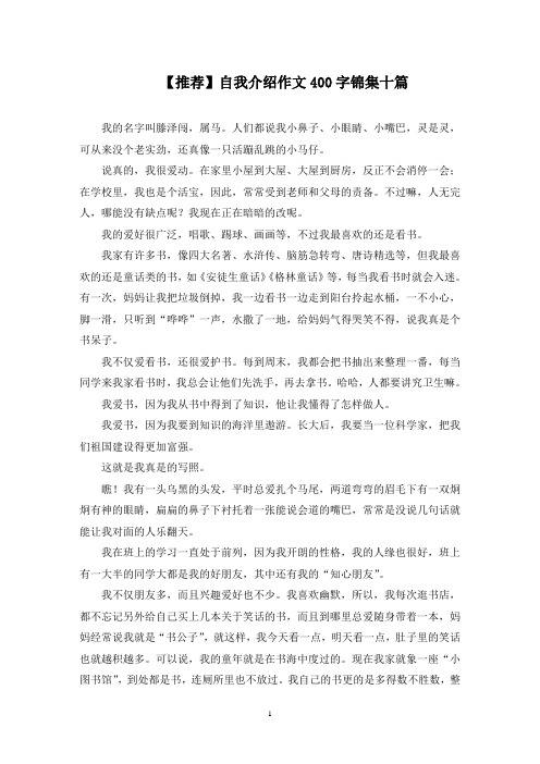 自我介绍作文400字锦集十篇(最新)