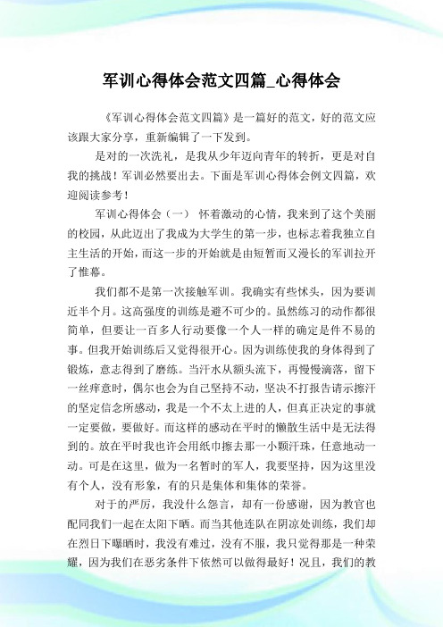 军训心得体会范文四篇_心得体会.doc