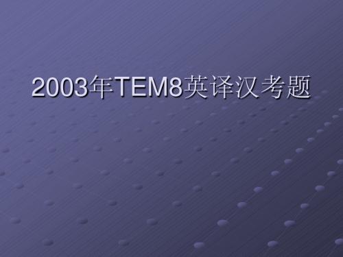 2003年TEM8英译汉考题