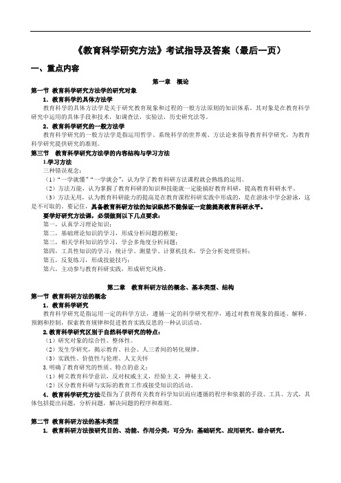 《教育科学研究方法》考试指导及答案(最后一页)