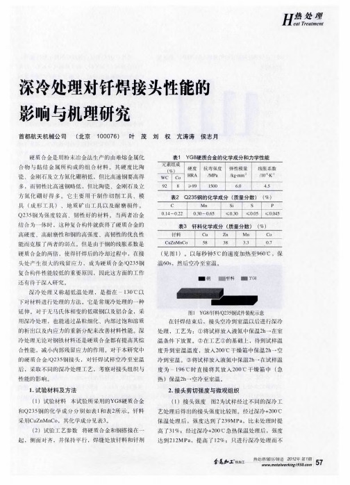 深冷处理对钎焊接头性能的影响与机理研究