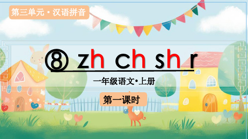 (教学课件)汉语拼音8 zh ch sh r一年级上册语文人教版