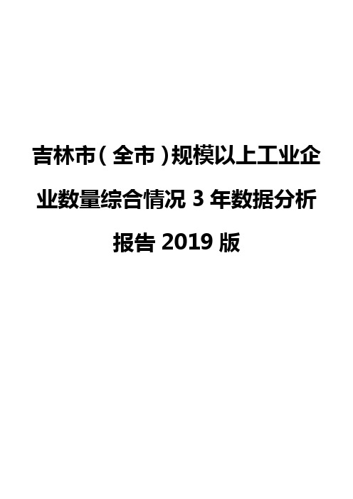 吉林市(全市)规模以上工业企业数量综合情况3年数据分析报告2019版