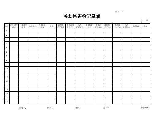 冷却塔巡检记录表