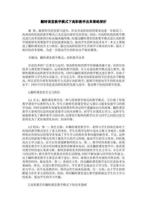 翻转课堂教学模式下高职教学改革策略探析