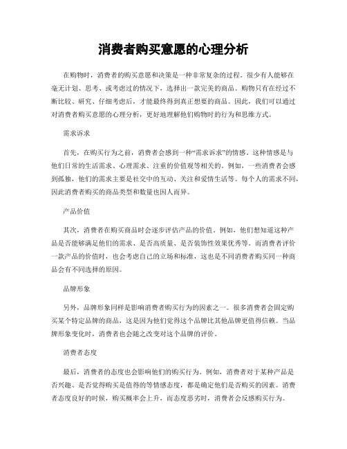 消费者购买意愿的心理分析