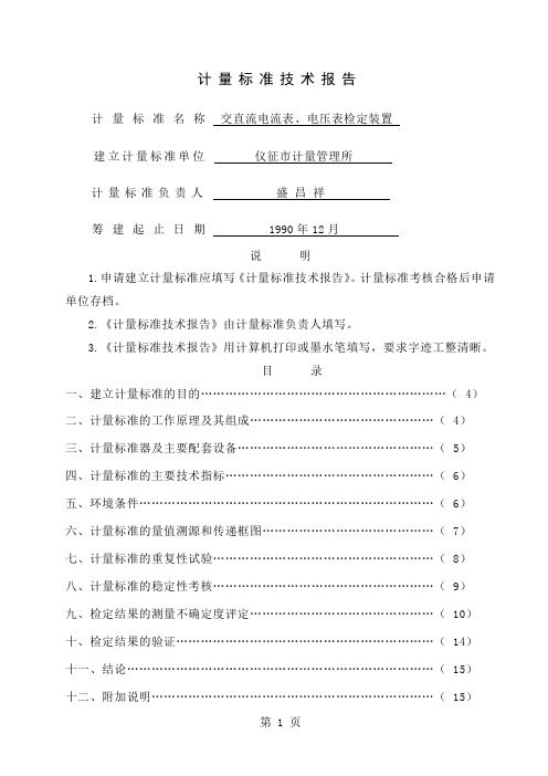 JJF-1033交直流电流表、电压表、功率表检定装置word精品文档16页