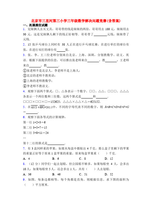 北京市三里河第三小学三年级数学解决问题竞赛(含答案)