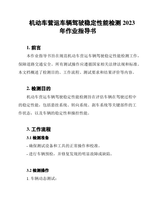 机动车营运车辆驾驶稳定性能检测2023年作业指导书