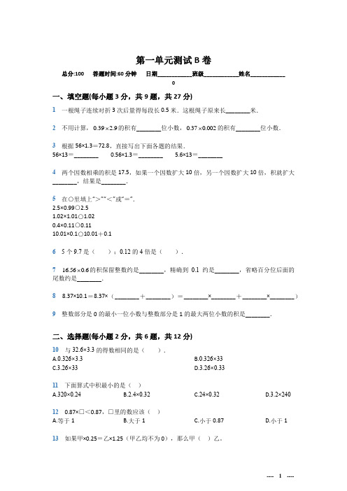 五年级上册数学第一单元测试B卷(解析版)