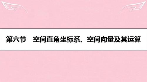 【名师A计划】2017高考数学一轮复习 第七章 立体几何 第六节 空间直角坐标系、空间向量及其运算课件 理