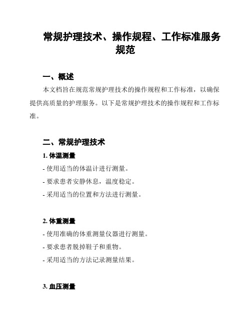 常规护理技术、操作规程、工作标准服务规范