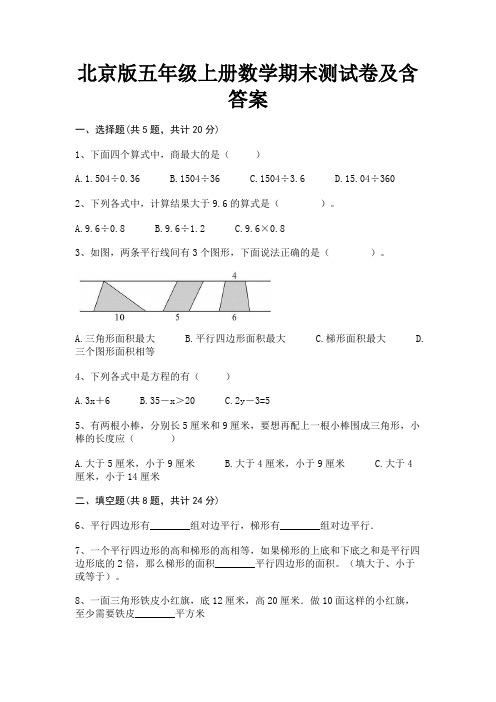 北京版五年级上册数学期末测试卷及含答案