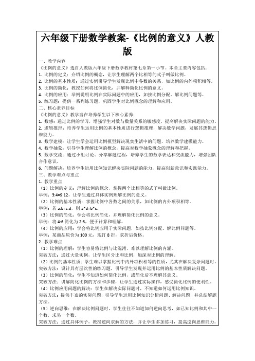 六年级下册数学教案-《比例的意义》人教版