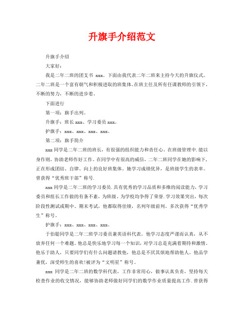 升旗手介绍范文
