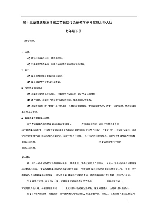 第十三章健康地生活第二节预防传染病教学参考教案北师大版七年级下册