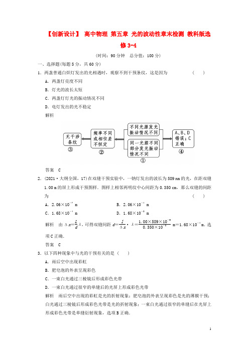 高中物理第五章光的波动性章末检测教科版选修34