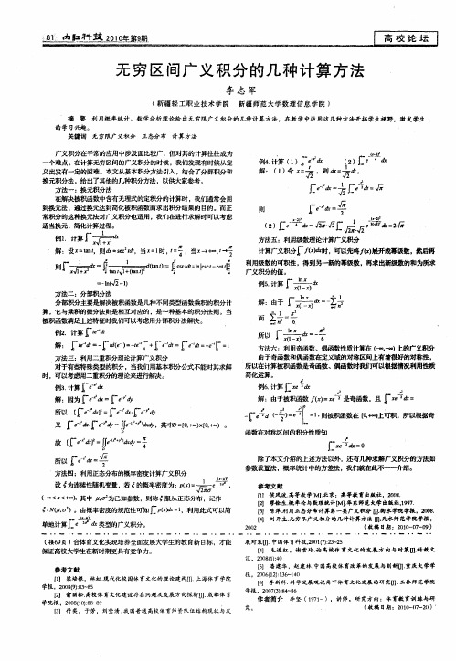 无穷区间广义积分的几种计算方法