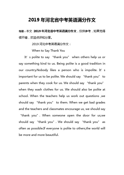 2019年河北省中考英语满分作文