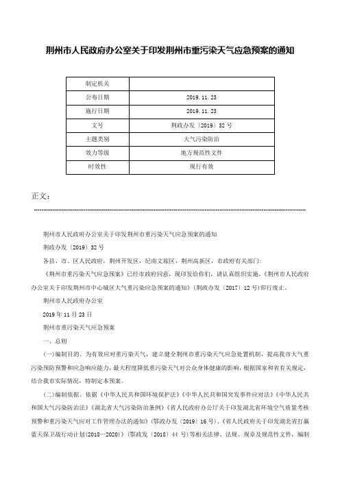 荆州市人民政府办公室关于印发荆州市重污染天气应急预案的通知-荆政办发〔2019〕32号