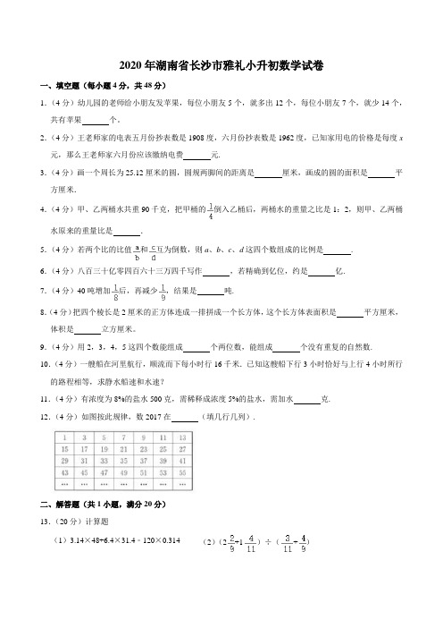 2020年湖南省长沙市雅礼小升初数学试卷