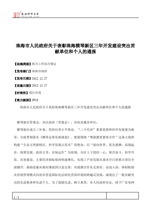 珠海市人民政府关于表彰珠海横琴新区三年开发建设突出贡献单位和