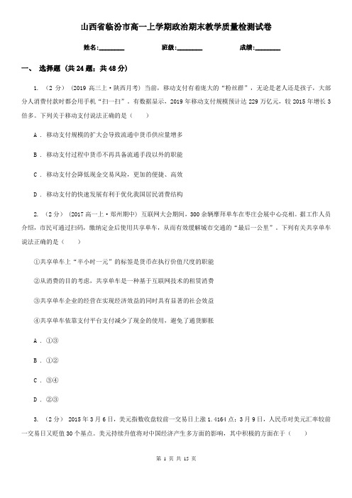 山西省临汾市高一上学期政治期末教学质量检测试卷