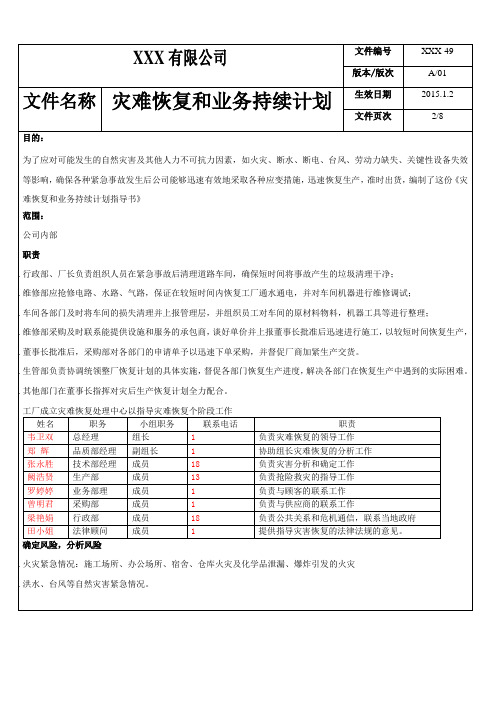 灾难恢复和业务持续计划