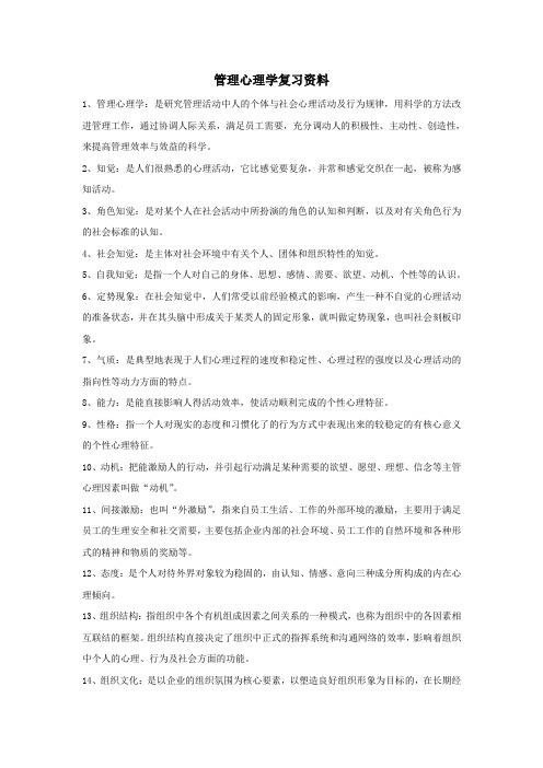 现代管理心理学第4版复习资料-程正方