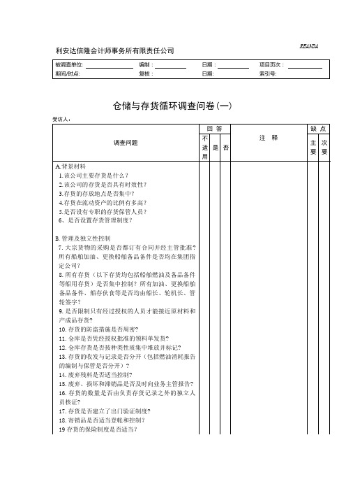 仓储与存货循环调查问卷表格模板格式