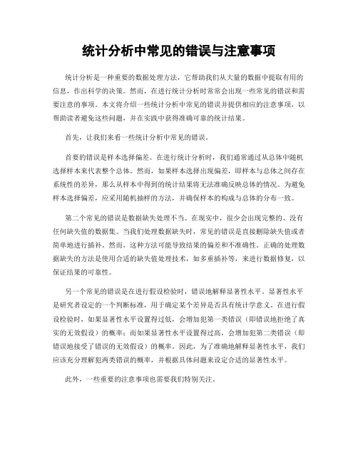 统计分析中常见的错误与注意事项