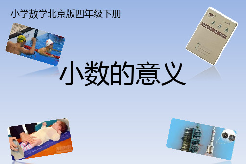 四年级下册数学课件-1.1小数的意义和性质 |北京版(2014秋) (共39张PPT)