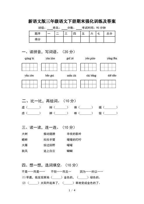 新语文版三年级语文下册期末强化训练及答案