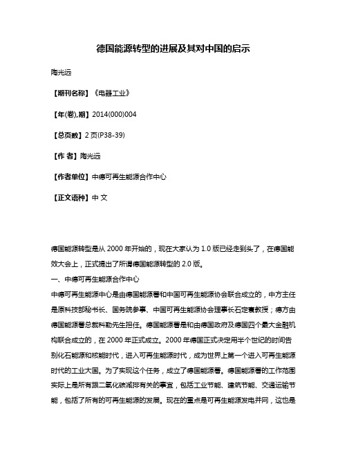 德国能源转型的进展及其对中国的启示