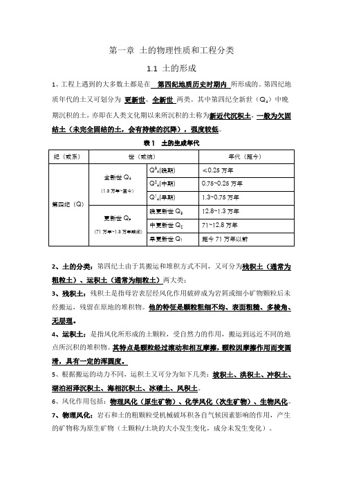 01.注册岩土--土力学重点知识笔记整理 -第一章