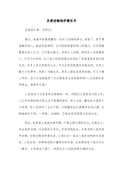 关爱动物保护建议书（四篇）