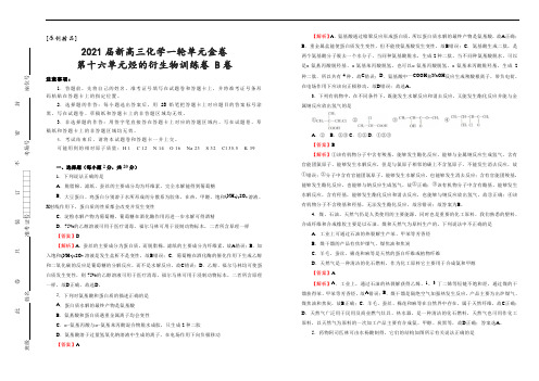 [原创精品]2021届新高三一轮单元金卷   化学  第十六单元烃的衍生物训练卷 B卷  教师版