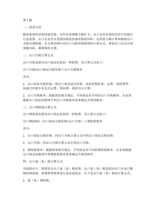 出口关税增值税计算公式(3篇)