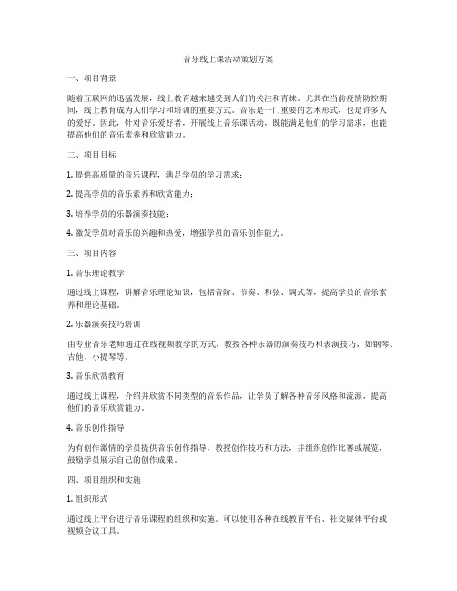 音乐线上课活动策划方案