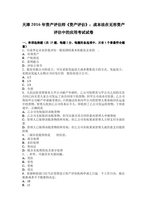天津2016年资产评估师《资产评估》:成本法在无形资产评估中的应用考试试卷