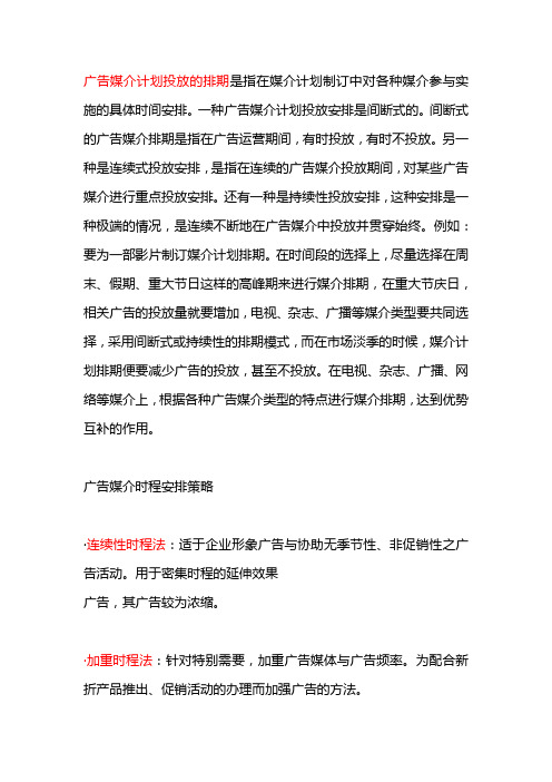 广告媒介计划投放排期表