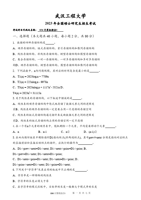 2023年武汉工程大学研究生考试自命题真题 836计算机综合I(数据结构、计算机组成原理)