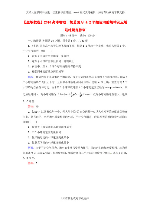 教师课件:2020高考物理一轮总复习 4.2平抛运动的规律及应用限时规范特训