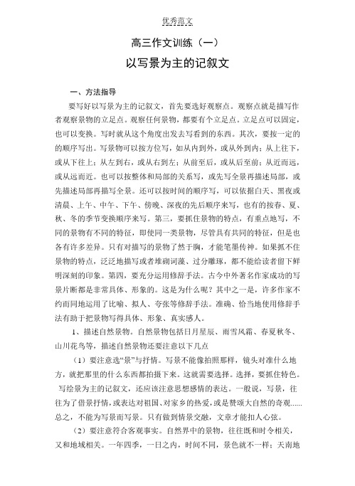 高三作文训练(一)以写景为主的记叙文包括描写大自然的各种景象