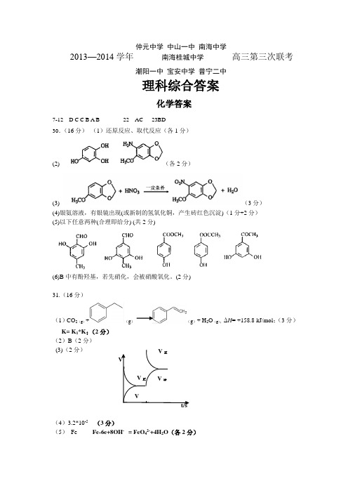 高考化学复习学年度高三5月七校联考理科综合答案(定稿)