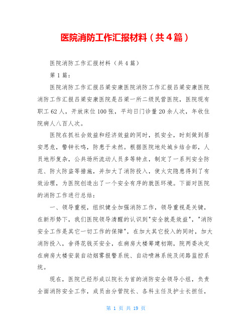 医院消防工作汇报材料(共4篇)