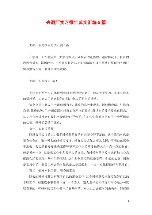 去酒厂实习报告范文汇编5篇