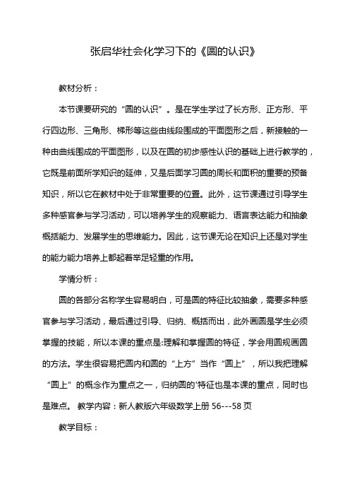 张启华社会化学习下的《圆的认识》