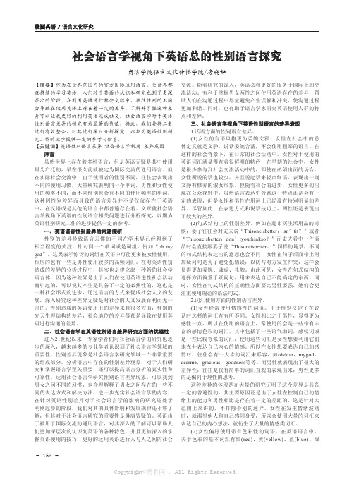 社会语言学视角下英语总的性别语言探究